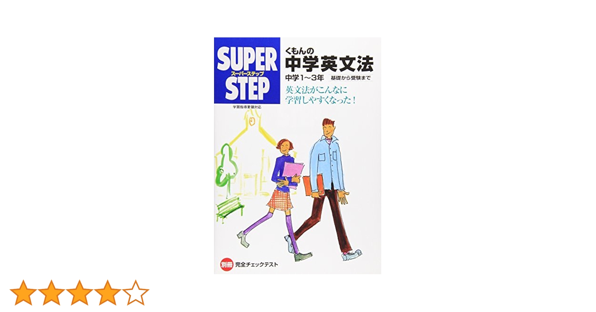くもんの中学英文法☆(中学1～3年)☆ 完全マスタ-中学英文法: 中学1~3年 (くもんのス-パ-ドリル) |本